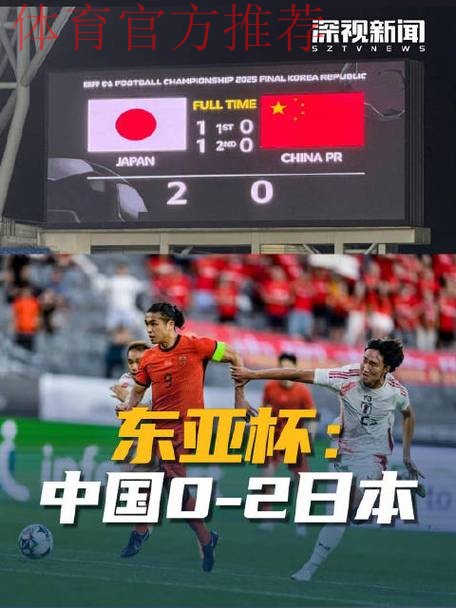 东亚杯丨中国队0比2不敌日本队