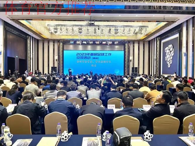 为基层足球工作开展把脉定航 2023年基层足球工作交流活动在广东梅州举行 为基层足球工作开展把脉定航 2023年基层足球工作交流活动在广东梅州举行