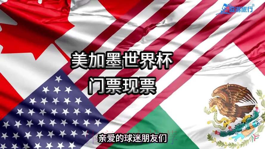 2026世界杯美加墨直播入口 2026世界杯美加墨直播入口